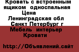 Кровать с встроенным ящиком, односпальная › Цена ­ 8 000 - Ленинградская обл., Санкт-Петербург г. Мебель, интерьер » Кровати   